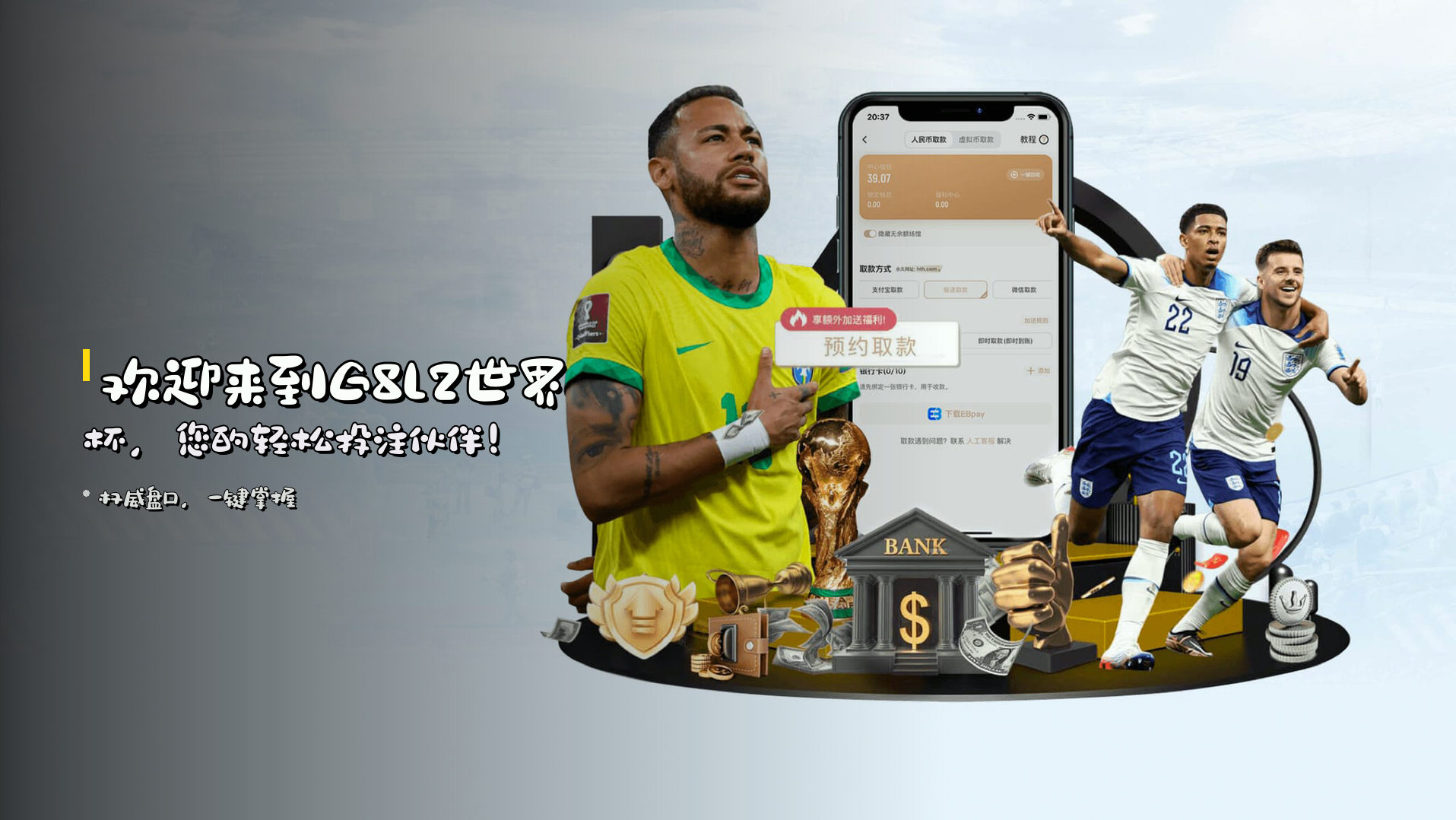欢迎来到G8L2世界杯，您的轻松投注伙伴！